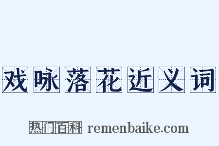 戏咏落花近义词是什么意思的图片